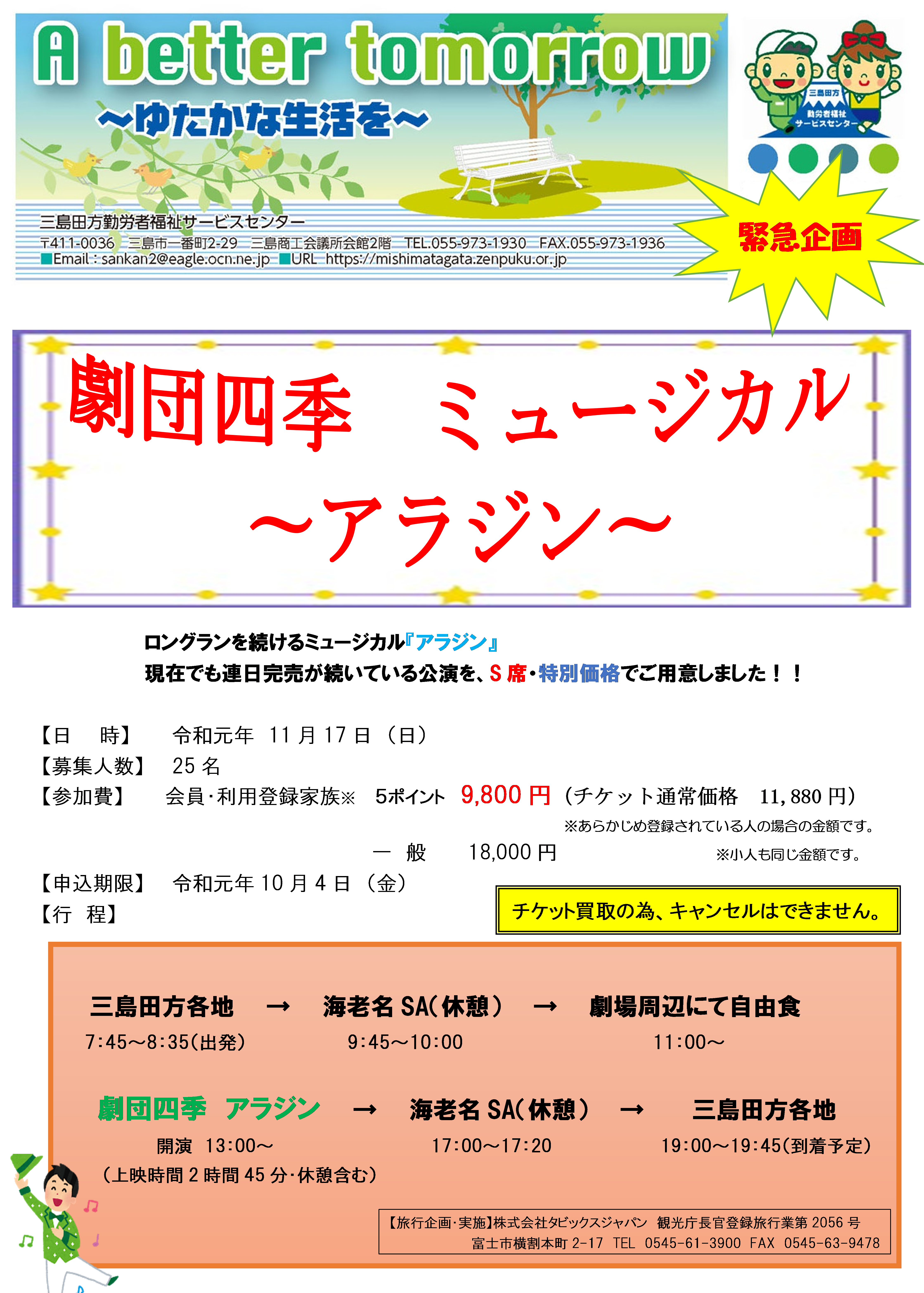 劇団四季 ミュージカル「アラジン」を観に行こう！ | 三島田方勤労者福祉サービスセンター