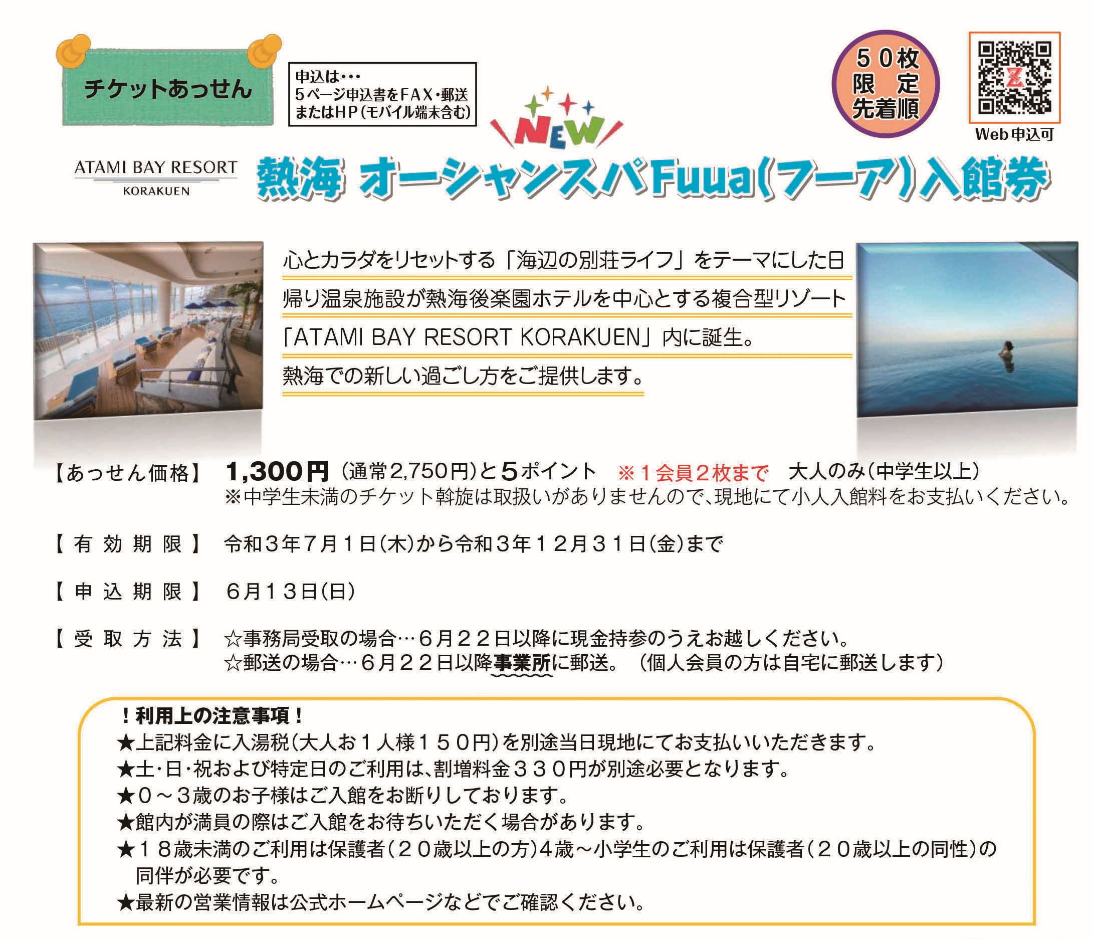 オーシャンスパＦｕｕａ入館券 | 三島田方勤労者福祉サービスセンター